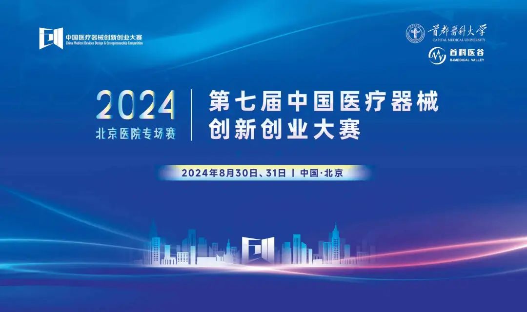 项目入围公示丨第七届（2024）中国医疗器械创新网创业大赛 &mdash; 医院专场赛即将高燃开赛